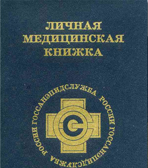 Медицинская книжка Медицинская книжка